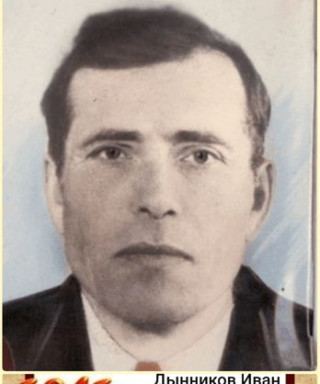 Дынников Иван Алексеевич