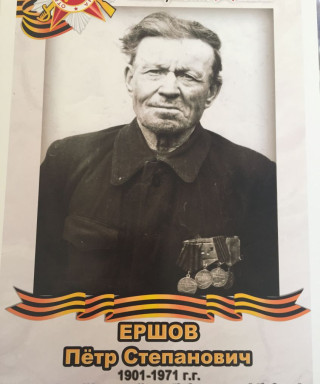 Ершов Петр Степанович