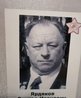 Ярдяков Виктор Иванович