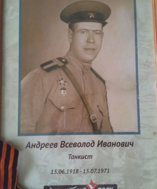 Андреев Всеволод Иванович