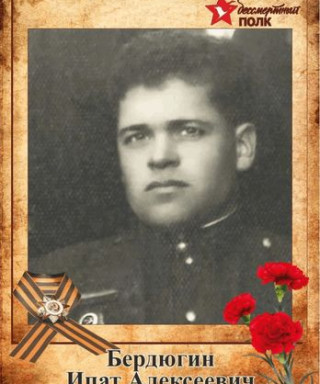 Бердюгин Ипат Алексеевич