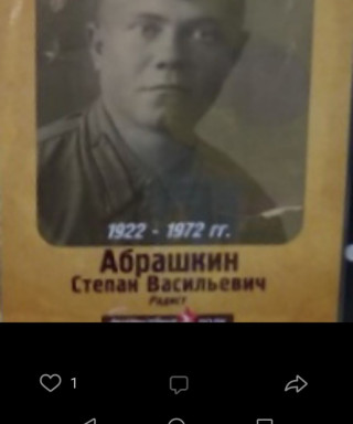 Абрашкин Степан Васильевич