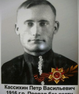 Кассихин Пётр Васильевич