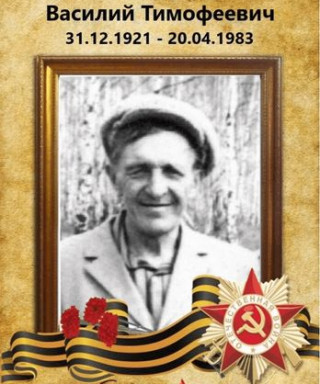 Макаров Василий Тимофеевич