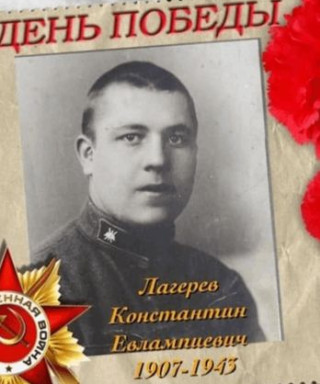 Лагерев Константин Евлампиевич