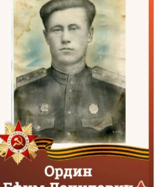 Ордин Ефим Даниловия