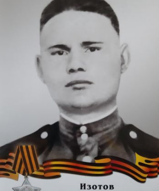 Изотов Андрей Иванович