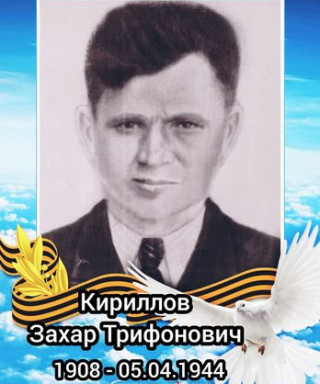 Кириллов Захар Трифонович
