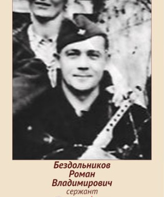 Бездольников Роман Владимирович