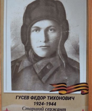 Гусев Федор Тихонович