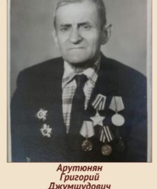Арутюнян Григорий Джумшудович
