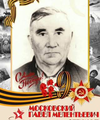 Московский Павел Мелентьевич