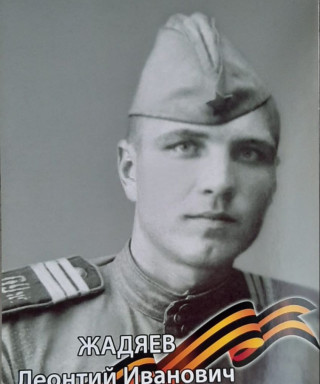 Жадяев Леонтий Иванович