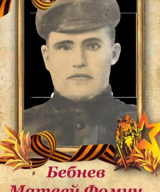 Бебнев Матвей Фомич
