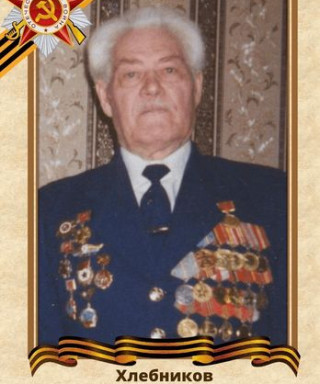 Хлебников Евгений Михайлович