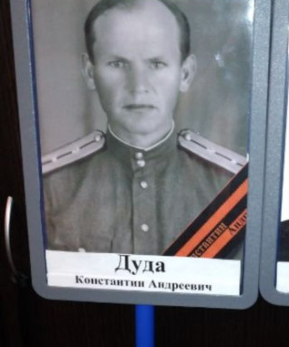 Дуда Константин Андреевич
