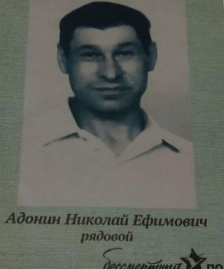 Адонин Николай Ефимович