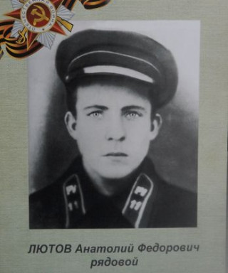 Лютов Анатолий Фёдорович