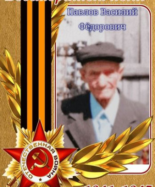 Павлов Василий Фёдорович