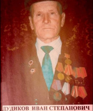 Дудиков Иван Степанович