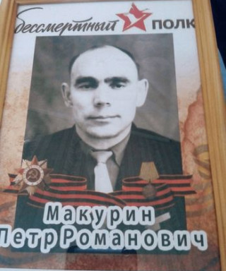 Макурин Петр Романович