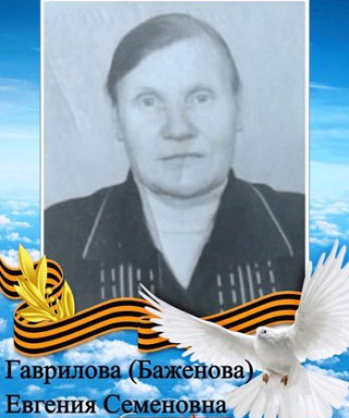 Гаврилова (Баженова) Евгения Семёновна