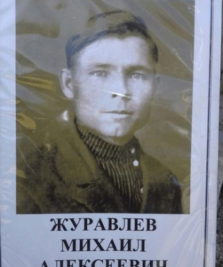 Журавлев Михаил Алексеевич