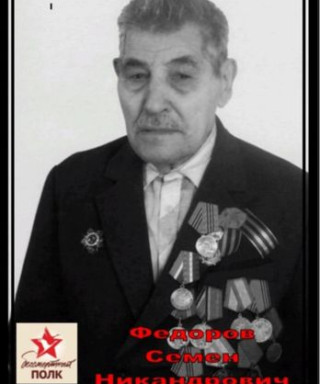 Федоров Семен Никандрович