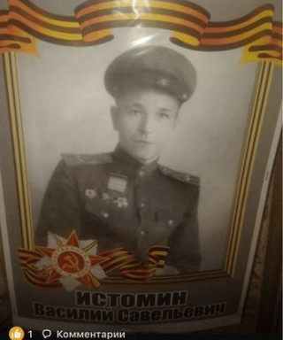 Истомин Василий Савельевич