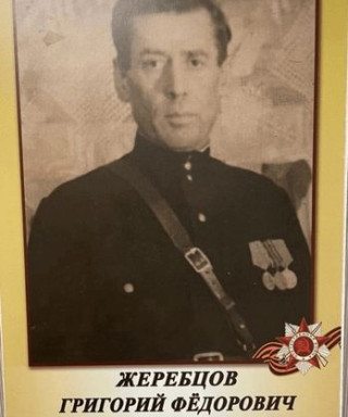 Жеребцов Георгий Фёдорович