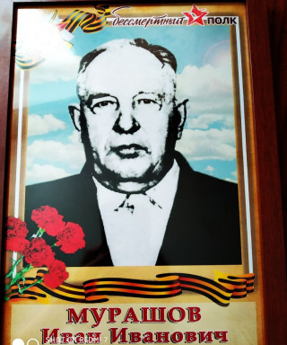 Мурашов Иван Иванович