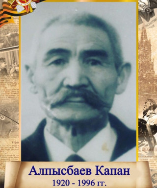 Алпысбаев Капан Капанович