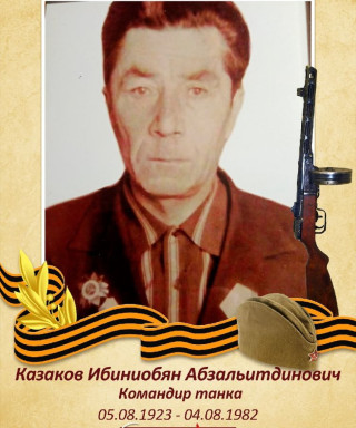 Казаков Ибиниобян Абзальитдинович