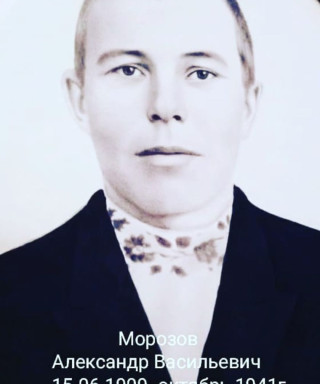 Морозов Александр Васильевич