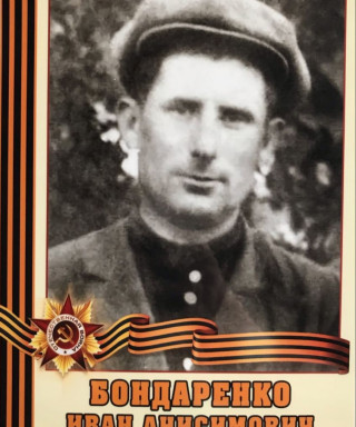 Бондаренко Иван Анисимович