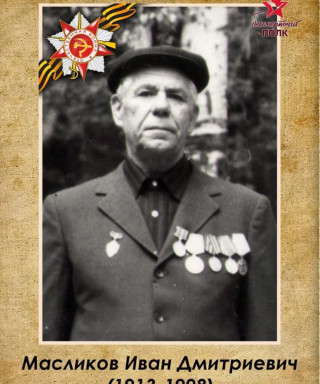 Масликов Иван Дмитриевич