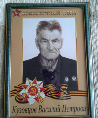 Кузовцов Василий Петрович