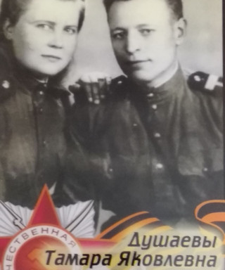 Душаева Тамара Яковлевна