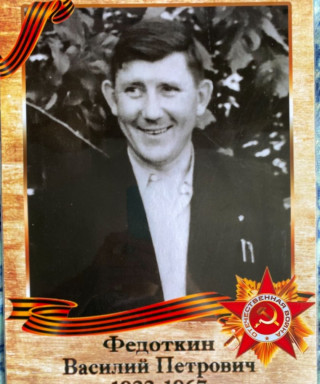 Федоткин Василий Петрович
