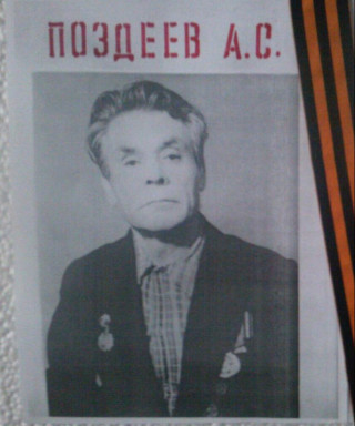 Поздеев Александр Сергеевич
