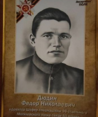 Дюдин Федор Николаевич