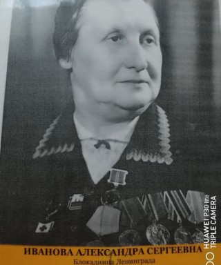 Ивановна Александра Сергеевна