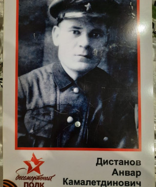 Дистанов Анвар Камалетдинович