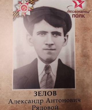 Зелов Александр Антонович