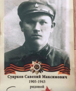 Суярков Савелий Максимович