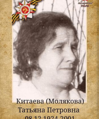 Китаева (Молякова) Татьяна Петровна