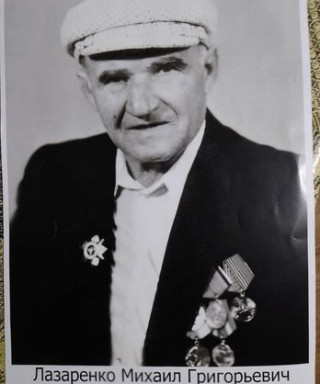 Лазаренко Михаил Григорьевич