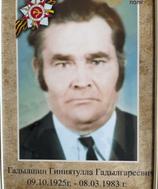 Гадылшин Гиниятулла Гадылгареевич