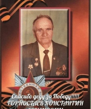 Горностаев Константин Семёнович