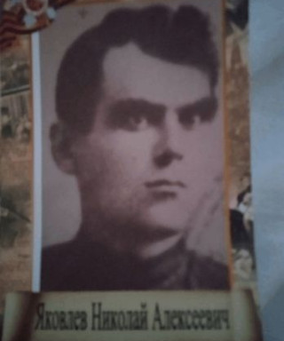 Яковлев Николай Алексеевич